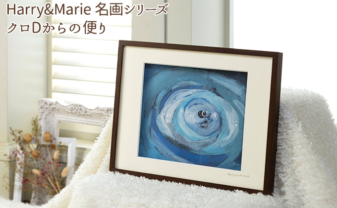 Harry＆Marie 名画 シリーズ(9)「クロDからの便り」ハリーマリー ジクレー 絵画 インテリア アート 額装入り ファンタジー ジークレー 作品 