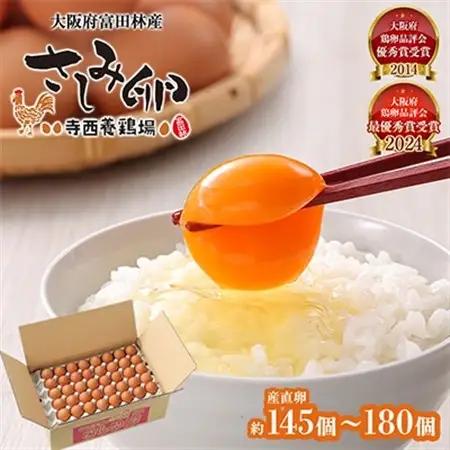 大阪府富田林産　さしみ卵　産直卵145個～180個(季節により個数・サイズが変動します)【1590902】
