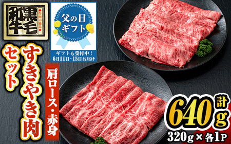 s300-f 【父の日発送】さつま福永牛 肉匠が厳選した鹿児島黒毛和牛すきやき肉セット！肩ロース・赤身(計640g・320g×各1P)鹿児島 国産 九州産 黒毛和牛 牛肉 ロース 赤身 すきやき しゃぶしゃぶ 贈り物 父の日 プレゼント 父の日ギフト 【福永畜産】