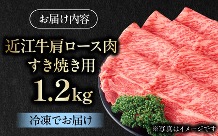 近江牛 肩ロース肉 すき焼き用 1.2kg 牛肉 お肉 栗東市 / 肉の棒由 [BIAE006]