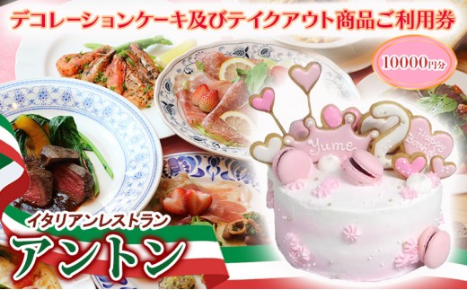 イタリアンレストラン　アントン◆デコレーションケーキ及びテイクアウト商品ご利用券『10000円分』◆　ケーキ ピザ パスタ イタリアン テイクアウト 兵庫県 伊丹市[№5275-0691]