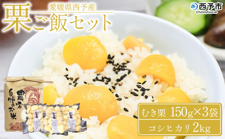 
            ＜愛媛県西予市産 栗ご飯セット（むき栗 150g×3袋・コシヒカリ 2kg）＞ 国産 くり 和栗 米 栗ごはん 混ぜご飯 秋の味覚 愛媛県 西予市【冷蔵】
          