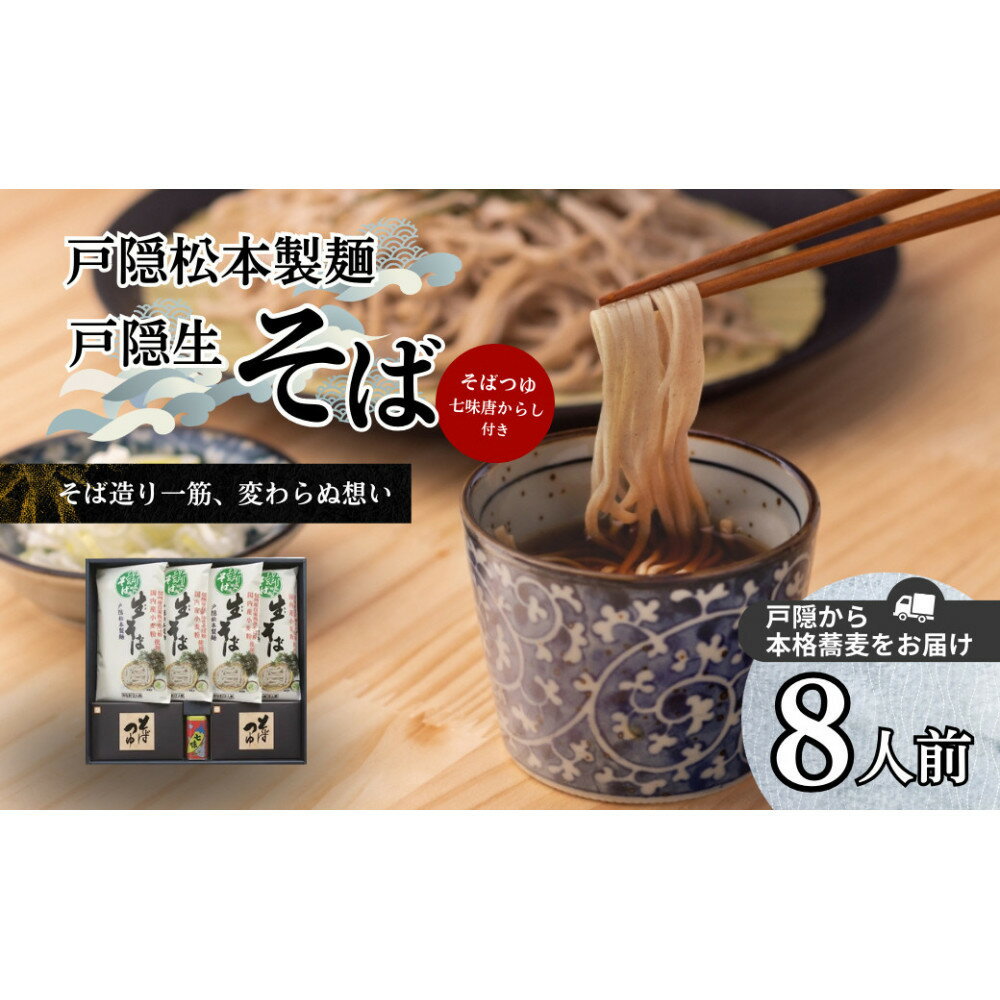 【ふるさと納税】戸隠松本製麺・戸隠生そば　8人前 麺類 お蕎麦 戸隠そば 信州産そば 自社挽きそば 香り 風味 ランチ お昼ご飯 夕飯 晩御飯 あっさり 和食 ざるそば かけそば | 生そば そば 蕎麦 製麺 人気 おすすめ 麺類 送料無料 長野 信州 ふるさと納税
