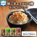 【ふるさと納税】 味ごま ふりかけ 食べ比べ 4種 30g×2個 計8パック 北海大和 小分け ごま ゴマ 白胡麻 北海道産 秋鮭 サケ 山椒 鰹 カツオ かつお 梅 うめ 梅肉 昆布 ご飯のお供 北海道 札幌市