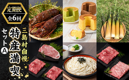msm-048 《定期便・全6回》三島村自慢 三島村の特産満喫セットA【鹿児島県漁業協同組合三島村支所・大里特産品加工グループ「あしたよなぁー」・いおう・JA鹿児島県経済連・三島村観光協会】三島村 伊勢海老 シフォンケーキ ケーキ 筍 たけのこ サーロイン ステーキ 肉 牛肉 黒毛和牛 黒牛 すき焼き うどん セット