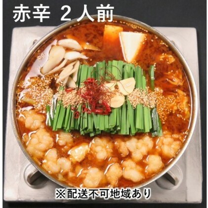 黒毛和牛もつ鍋 赤辛 2～3人前セット (味噌味) ※配送不可：離島 お肉 牛肉 鍋セット モツ鍋 