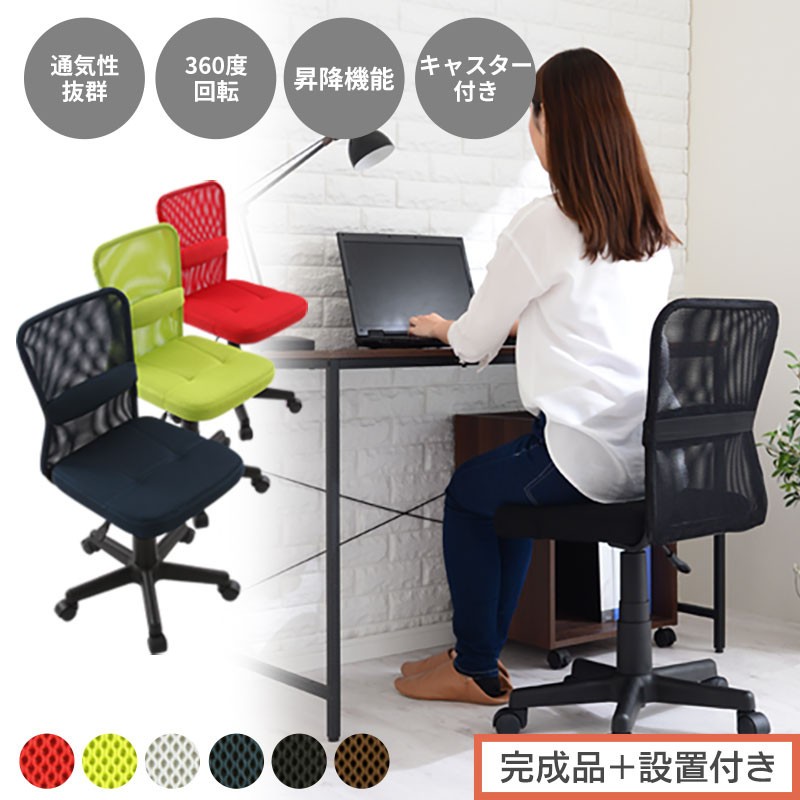 
            【完成品＋設置付き】メッシュバックチェア（選べる6色）オフィスチェア メッシュ デスクチェア 昇降 通気性 事務椅子 リモートワーク チェアー キャスター付 パソコンチェア 椅子 回転 ゲーミングチェア リクライニング CKONHR100088
          