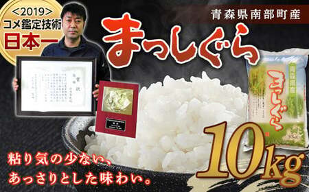 【コメ鑑定技術日本一の山金】 まっしぐら10kg （令和7年産） 白米 精米 米 お米 おこめ コメ 東北 青森県 南部町  ごはん ご飯 食品 F21U-243