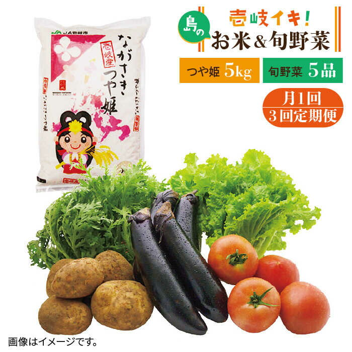 【ふるさと納税】【全3回定期便】壱岐産 つや姫 5kg・旬の野菜 5品《壱岐市》【壱岐市農業協同組合】 [JBO047] 野菜 やさい 旬 季節 セット 詰め合わせ 産地直送 新鮮 サラダ 米 お米 ご飯 ごはん 5キロ 定期便 69000 69000円