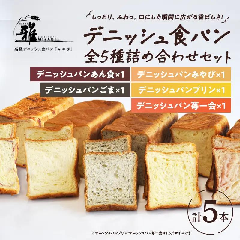 【 高級デニッシュ食パン 】　デニッシュパンみやび　全5種（計9斤）詰め合わせセット【デニッシュパンみやび（2斤）、デニッシュパンプリン（1.5斤）、デニッシュパン ごま（2斤）、デニッシュパンあん食（2斤）、デニッシュパン 苺一会（1.5斤）】【配達不可地域有】