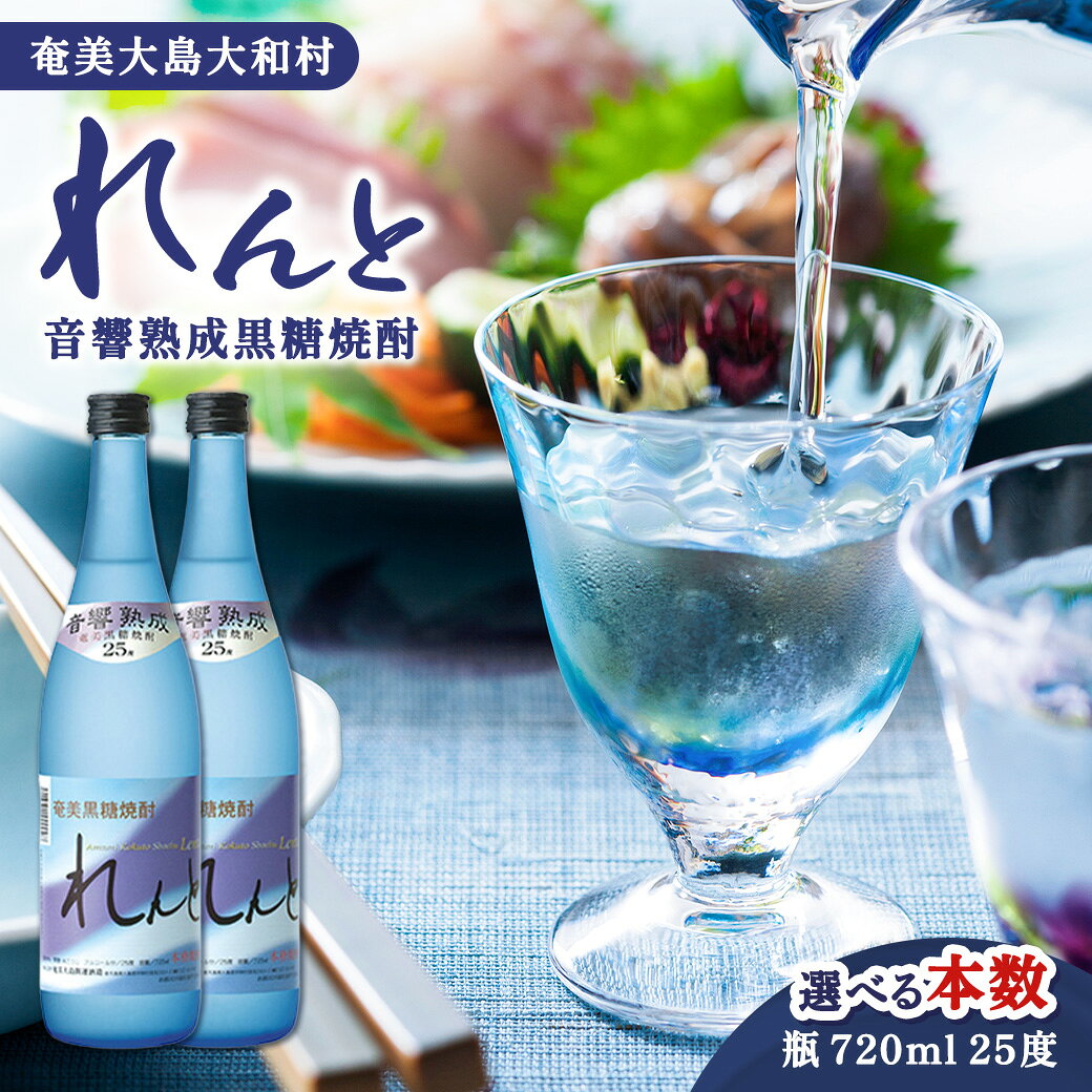 【ふるさと納税】黒糖焼酎 れんと (720ml) 選べる内容量 25度 黒糖焼酎 酒 お酒 アルコール 音響 熟成 長期貯蔵 プリン体オフ 糖質ゼロ プリン体ゼロ 鹿児島県 大和村 奄美大島開運酒造