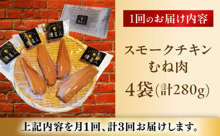 【全3回定期便】スモークチキン(むね肉) 4袋 / 鶏肉 サラダチキン むね肉 肉  / 瀬戸市 /天佑[BBBZ029]