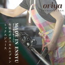 【ふるさと納税】遠州織物 織屋 ボタニカル・エプロン（ロング）ミックスジュース キッチン用品 おすすめ 人気 職人 よかったもの　【浜松市】