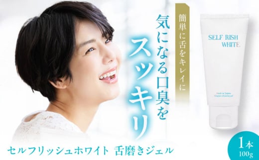 セルフリッシュホワイト 舌磨きジェル ミントフレーバー風味 1本(100g) 愛媛県大洲市/Gross Mountain合同会社 歯磨き粉 歯ブラシ 舌磨き ホワイトニング 歯周病 ジェル 口臭予防 オーラルケア [AGCQ013]
