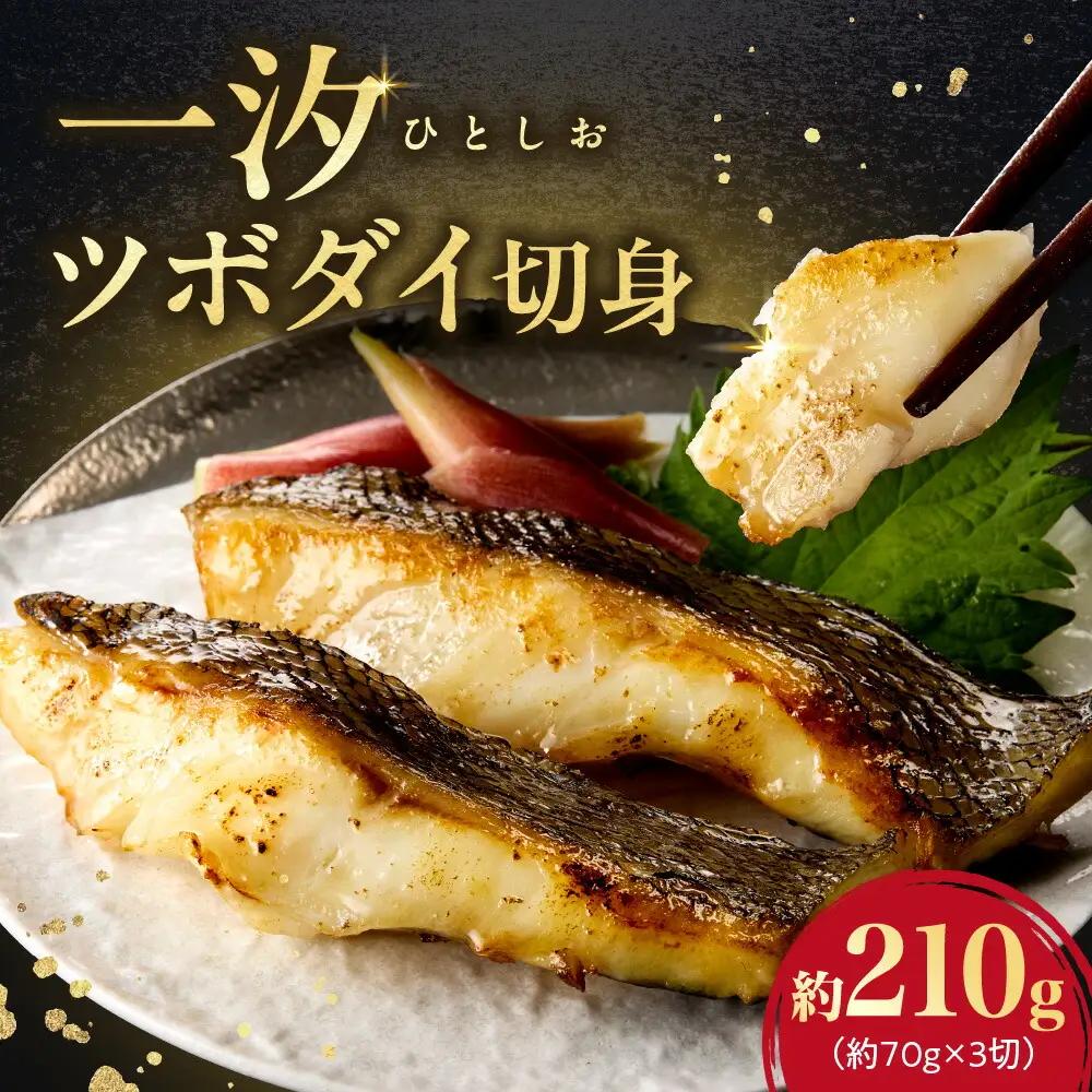 一汐ツボダイ 約210g
