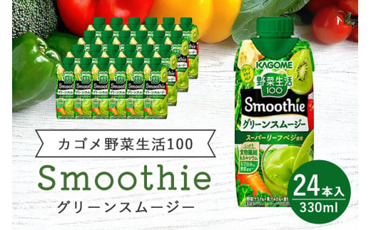 
カゴメ 野菜生活100 Smoothie（スムージー） グリーンスムージー 330ml×24本入 野菜生活 野菜ジュース 紙パック 備蓄 長期保存 青汁 砂糖不使用 かごめ kagome 44-J
