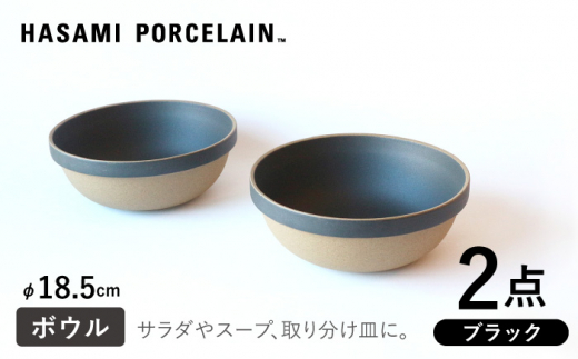 【HASAMI PORCELAIN】ミッドディープラウンドボウル ブラック 185mm 2点セット 食器【東京西海】【ハサミポーセリン】 [DD214]