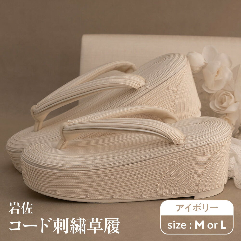 【ふるさと納税】岩佐 コード刺繍 草履 【アイボリー】 老舗 創業1928年 台 鼻緒 繊細 刺繍 エレガント 枯山水 モダン 着物 和装 8cm 高め 足長効果 幅広 Wクッション ラバー底 セレモニー 送料無料 大阪市 大阪府