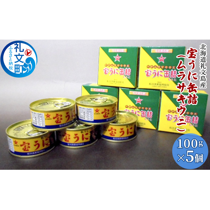 北海道 礼文島産 キタムラサキウニ 宝うに缶詰 100g×5個［船泊漁業協同組合］【 うに ウニ 雲丹 缶詰 宝うに ムラサキウニ 蒸しうに ご飯のお供 高級 贈答 ギフト 絶品 磯の香り 】