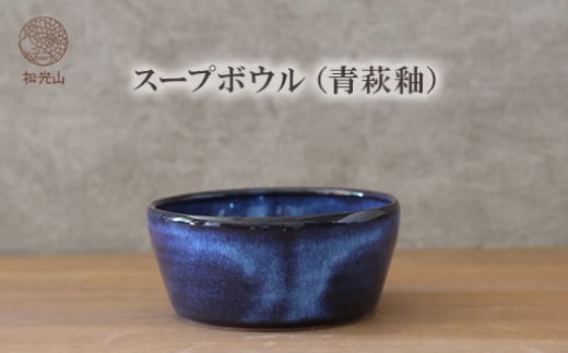 スープボウル（青萩釉）　｜HGH00087