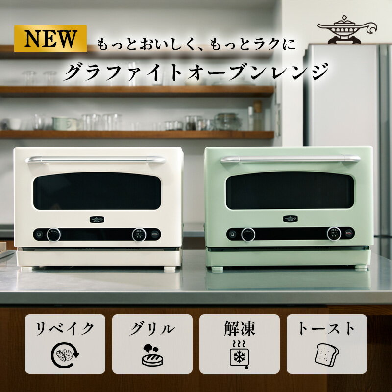 【ふるさと納税】先行予約 アラジン グラファイト オーブンレンジ 選べるカラー グリーン ホワイト AEM-G14A(G) AEM-G14A(W) Aladdin 電子レンジ レンジ オーブン グリル 家電 調理家電 キッチン家電 時短 新生活　お届け：2025年7月中旬より順次発送予定