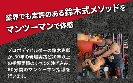 ボディビル世界チャンピオン「鈴木克彰」パーソナルトレーニング60分【FINE LAB FIT】 | トレーニング オーダーメイドトレーニング ボディメイク 埼玉県 上尾市