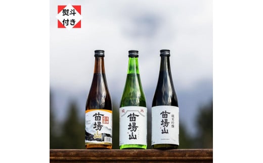 【無地のし付き】 日本酒 飲み比べセット 720ml 苗場山 3種 純米吟醸× 1本 純米酒× 1本 本醸造× 1本 苗場酒造 新潟 | 清酒 お酒 酒 さけ 地酒 四合瓶 新潟県 津南町