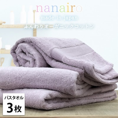 【バスタオル3枚組】しなやかオーガニックコットンタオル(60×120cm)ナナイロ パープル【1651834】