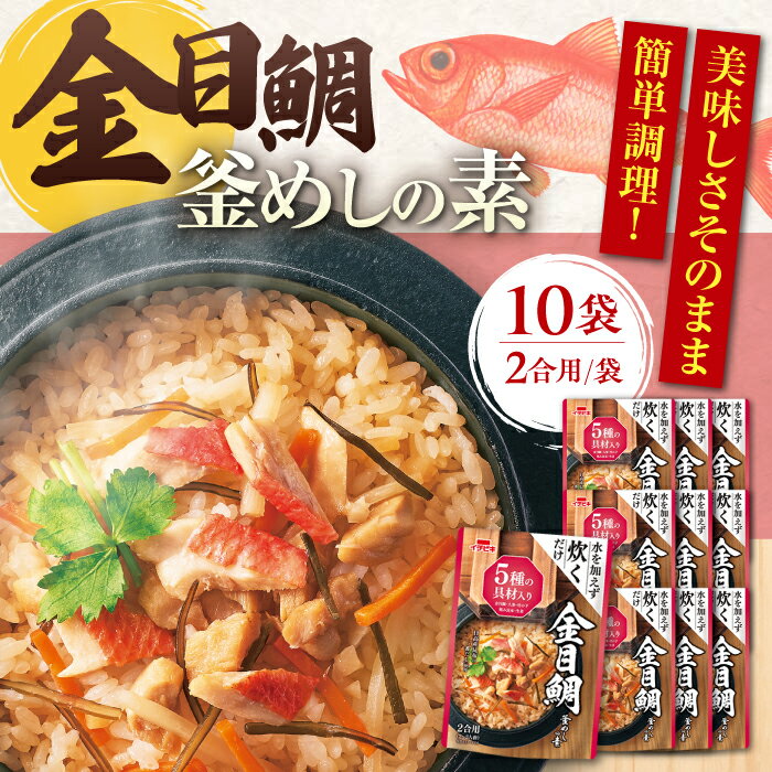 【ふるさと納税】釜めし ストレート 金目鯛釜めしの素（464g）×10 ご飯 お手軽 食事 料理 簡単 かんたん アレンジ メニュー ストック お弁当 おべんとう 人気 10個 10袋 セット 詰め合わせ 炊き込みご飯 釜飯 2合 2合用 天然金目鯛保存食 岐阜市/カネカ食品[ANCE009]