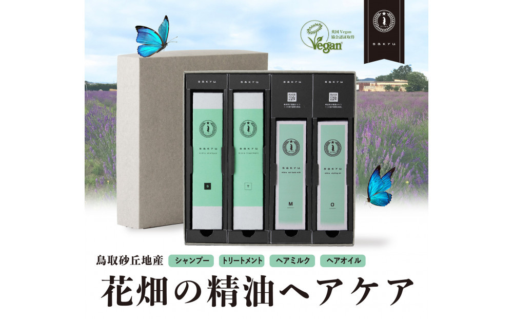 【鳥取砂丘地産ラベンダー精油使用】sakyu バスアイテム4点セット 312011_GB003