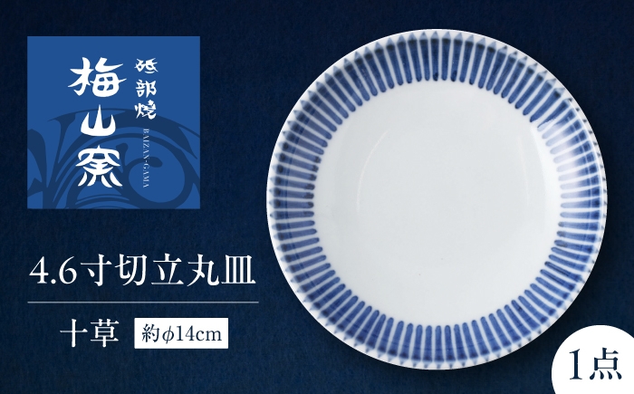 
                  砥部焼 4.6寸切立丸皿(十草) / 砥部焼 食器 和食器 器 皿 お皿 プレート 平皿 深皿 小皿 中皿 大皿 取り皿 豆皿 角皿 長皿 楕円皿 オーバル 北欧 モダン 食洗機 レンジ ペア セット 日常使い 来客用 ギフト プレゼント お祝い / 愛媛県砥部町/梅山窯 [BJCO012]
                