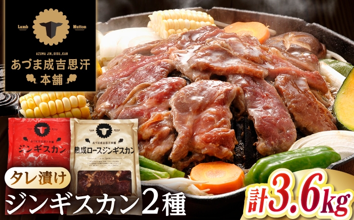 
                  【北海道名物】ジンギスカン2種セット 計3.6kg（あづまジンギスカン400gx5・熟成ロース400gx4）【Cセット】《厚真町》【有限会社市原精肉店】 ジンギスカン 羊肉 マトン ロース 焼肉用 味付き 小分け 冷凍配送 北海道[AXAA012]
                