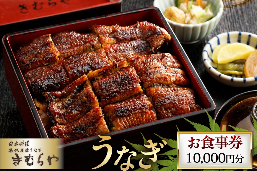 
                  食事券 日本料理 名代炭焼きうなぎ きむらや 10000円分 [きむらや 愛知県 江南市 ko23btu640005] 券 お食事券 チケット うなぎ 鰻 ウナギ レストラン お店 旅行 観光 グルメ
                