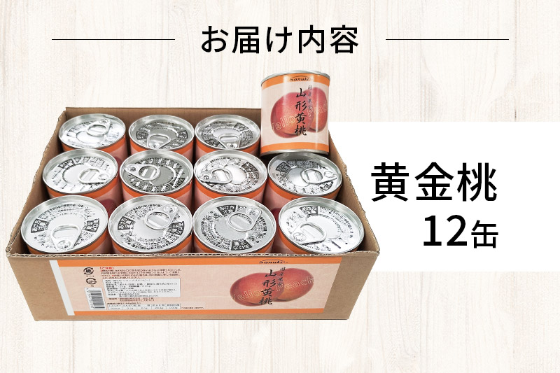 Sanuki フルーツ缶詰 黄桃 12缶セット 国産果実 非常食 保存食 業務用