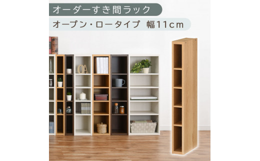【国産家具】オーダーすき間ラック〔幅11cm・オープン・ロータイプ〕（オーク）すき間ラック 日本製 国産 隙間収納 ラック 本棚 スリム 薄型 縦長 オーダー 棚 隙間収納棚 漫画 収納 オーダーラック キッチン 洗面所 隙間収納ラック 隙間 木製 ABEE01020-11-OAK