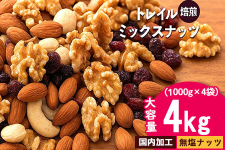 無塩 ミックスナッツ 無添加 焙煎ミックスナッツ(トレール) 4kg(1000g×4袋) トレイルミックスナッツ
