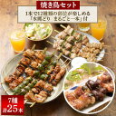 【ふるさと納税】食べ応え抜群!頑固店長こだわり焼き鳥20本セットと水郷どりまるごと一本/鶏肉専門店:水郷のとりやさん【配送不可地域：離島・沖縄県】【1035331】