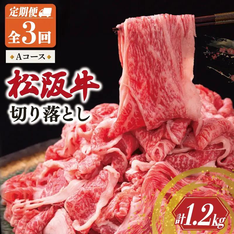  松阪牛 切り落とし 400g【定期便3回】Aコース US60