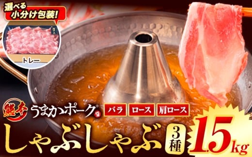 【トレー包装】豚肉 小分け しゃぶしゃぶ 豚バラ 豚ロース 熊本 うまか ポーク スライス トレー 1.5kg《9月上旬-9月末頃出荷》 お楽しみセット 豚しゃぶ 豚バラ肉 うまかポーク 3種 豚バラエティー セット 小分け スライス