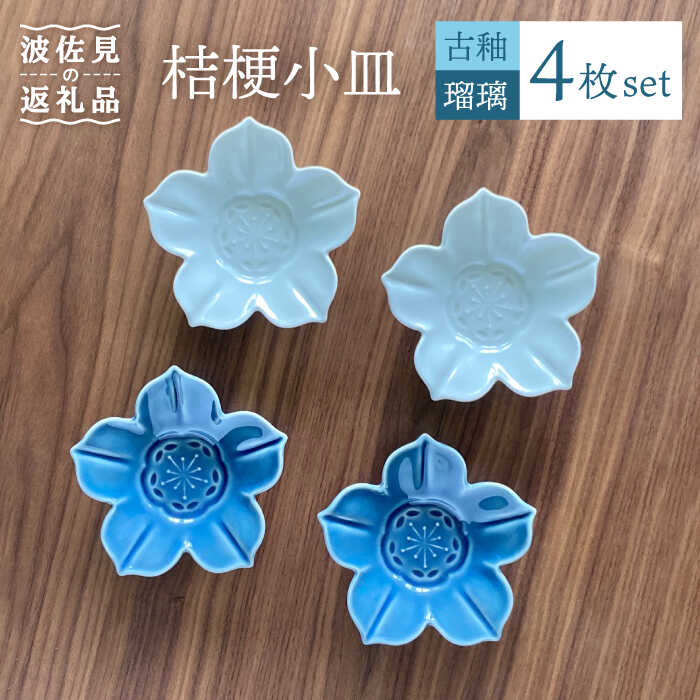 【ふるさと納税】【波佐見焼】桔梗 小皿 2色 4枚セット（瑠璃×古釉）【和山】[WB108 ]