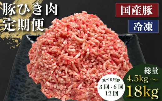 定期便 肉 6回 豚肉 計 9kg ひき肉 豚 国産 冷凍 小分け お肉 おにく ご飯 おかず ハンバーグ 餃子 コロッケ メンチカツ ミートソース ピーマン 肉詰め 肉じゃが 料理 お弁当 おすすめ 人気 愛知県 南知多町 【配送不可地域：離島】