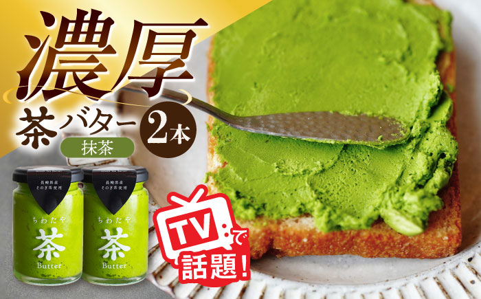 ちわたや茶バター（抹茶） 2本セット / バター　手作りバター そのぎ茶 / 大村市 / ちわたや [ACCC010]