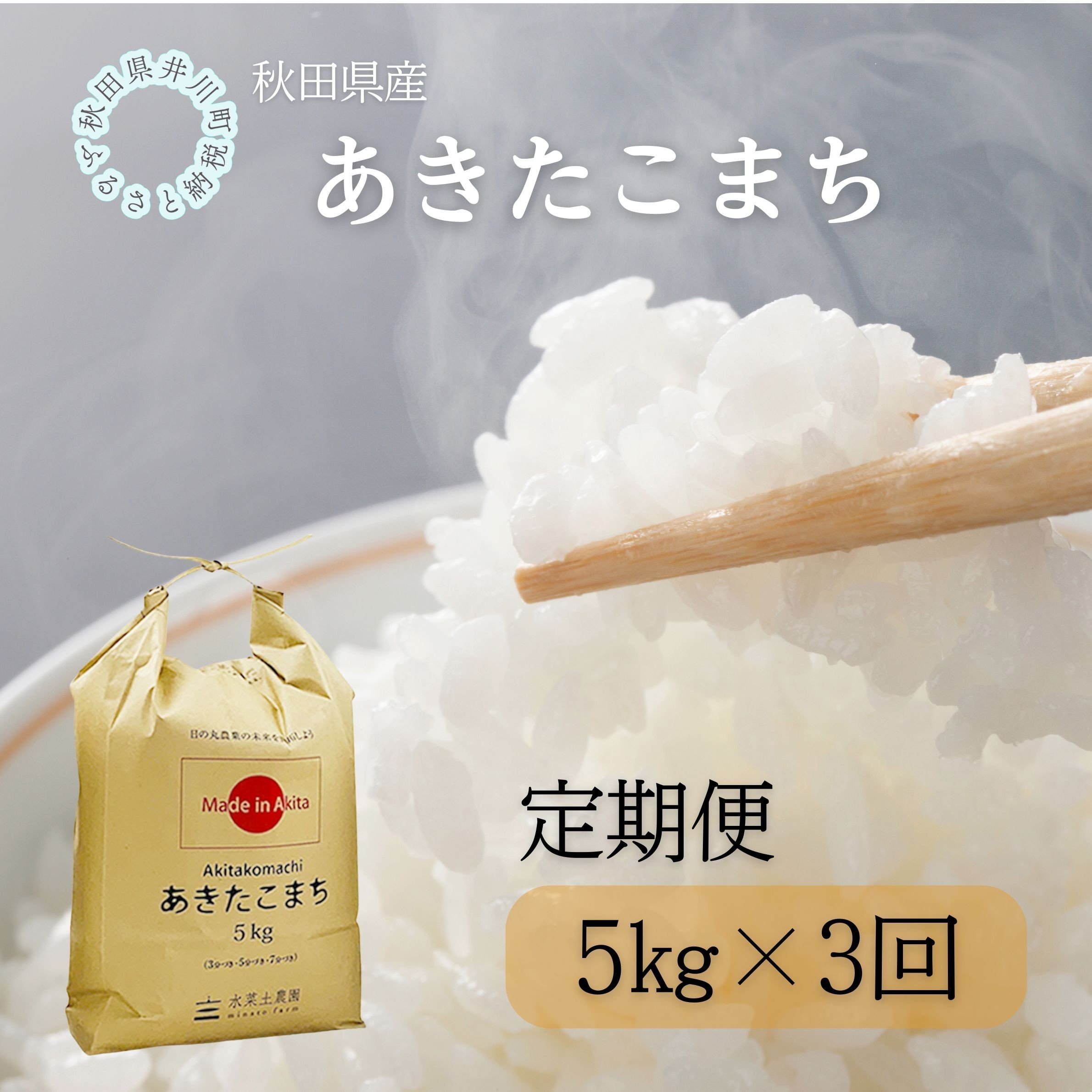 
                  【定期便】秋田県産　あきたこまち5kg×3回
                