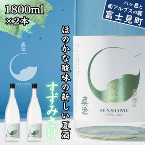 季節の真澄 夏季限定 純米吟醸 すずみさけ 1800ml 2本 日本酒 日本酒