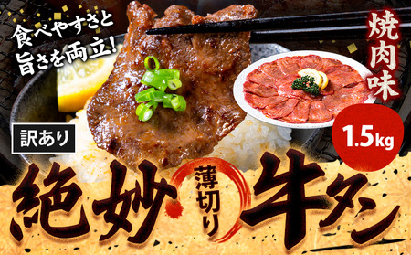 牛タン  焼肉 1.5㎏《30日以内に出荷予定(土日祝除く)》｜牛タン牛タン牛タン
