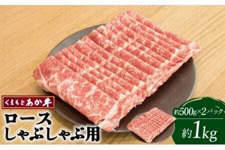 牛肉 くまもと あか牛 ロース しゃぶしゃぶ用 約1kg(約500g×2パック) 
