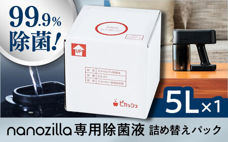 nanozilla専用 銀イオン除菌液 5L 無臭 無臭 BHBA010