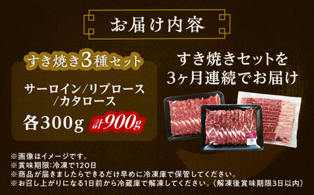 【3回定期便】短角牛 すき焼き 3種 セット 毎月900g すき焼き[BEAI026]