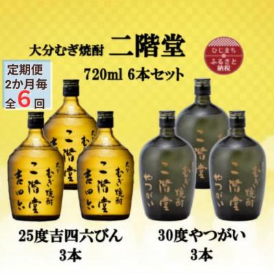 ふるさと納税 日出町 【2ヵ月毎定期便】二階堂吉四六瓶25度3本とやつがい30度3本(720ml)6本セット全6回