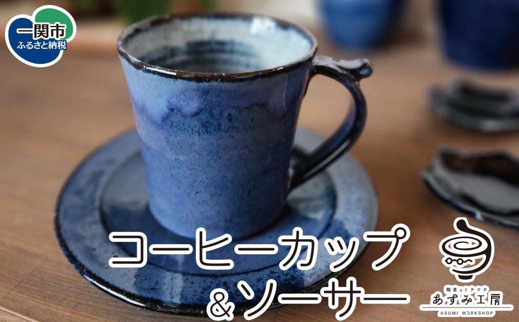 
            コーヒーカップ＆ソーサ―
          